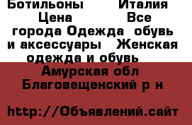 Ботильоны  FABI Италия. › Цена ­ 3 000 - Все города Одежда, обувь и аксессуары » Женская одежда и обувь   . Амурская обл.,Благовещенский р-н